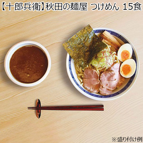 【十郎兵衛】秋田の麺屋 つけめん 15食 （L5829） 【サクワ】【直送】　商品画像1
