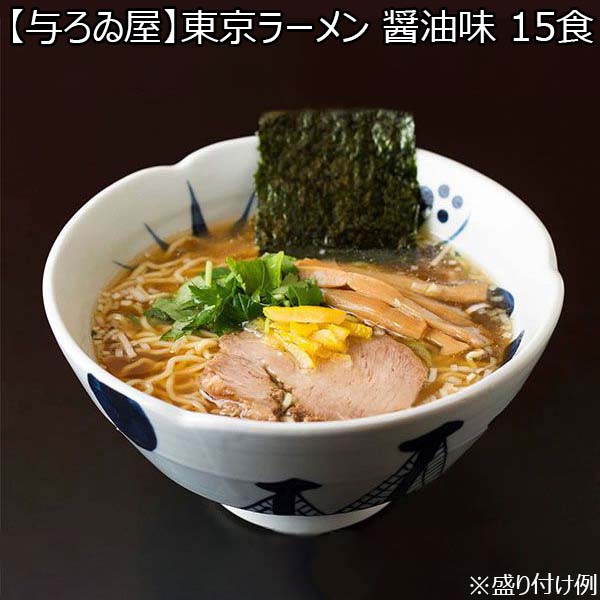 【与ろゐ屋】東京ラーメン 醤油味 15食 （L5831） 【サクワ】【直送】　商品画像1