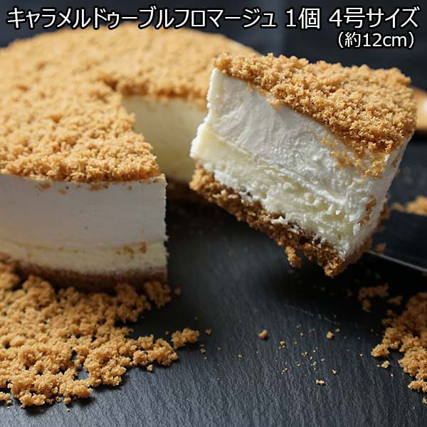 キャラメルドゥーブルフロマージュ 1個 4号サイズ（約12cm）[b220] （L5868）　商品画像1