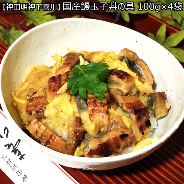 【神田明神下喜川】 国産鰻玉子丼の具 100g×4袋 （L5876）　商品画像1