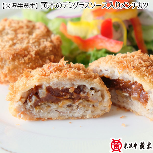 【米沢牛黄木】 黄木のデミグラスソース入りメンチカツ（L5892）　商品画像1
