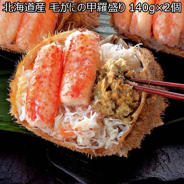 北海道産 毛がにの甲羅盛り 140g×2個 （L5910）　商品画像1