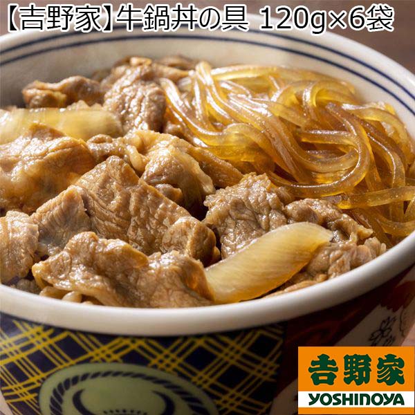【吉野家】牛鍋丼の具 120g×6袋（L5937）　商品画像1