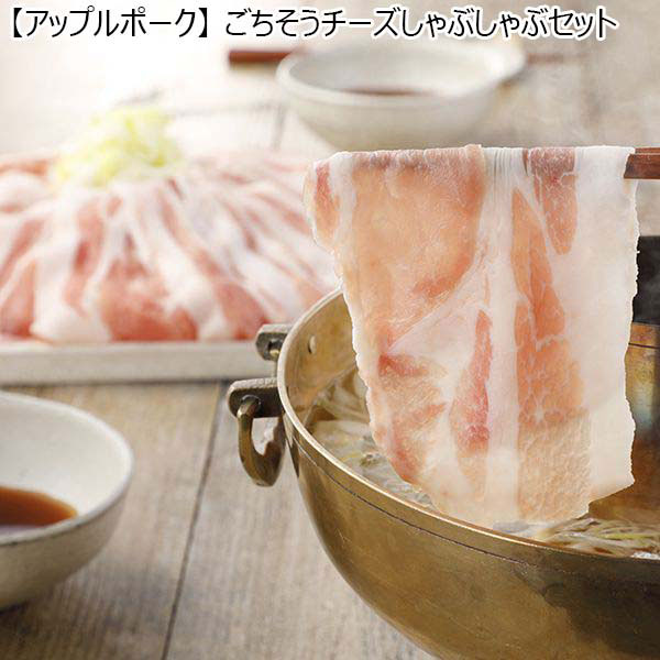 【アップルポーク】ごちそうチーズしゃぶしゃぶセット（L5946）　商品画像1