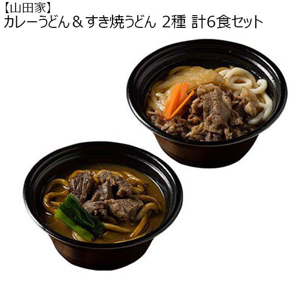 【山田家】カレーうどん＆すき焼うどん 2種 計6食セット（L5954）　商品画像1