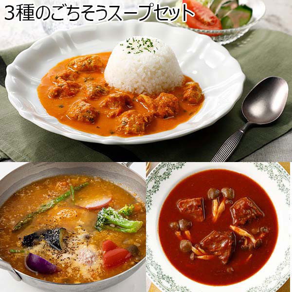 3種のごちそうスープセット（L5963）　商品画像1