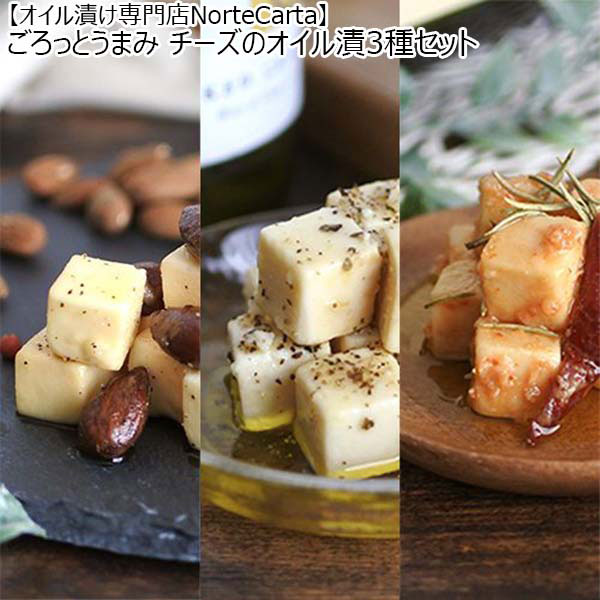 【オイル漬け専門店NorteCarta】ごろっとうまみ チーズのオイル漬3種セット（L5965）　商品画像1