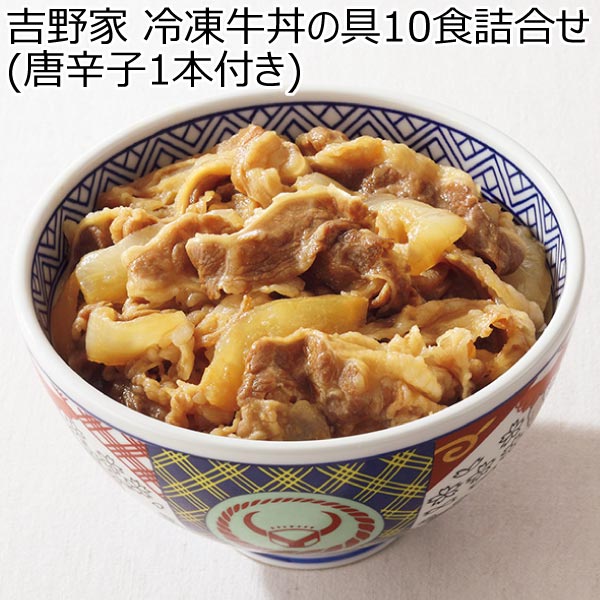 吉野家 冷凍牛丼の具10食詰合せ(唐辛子1本付き) 【冬ギフト・お歳暮