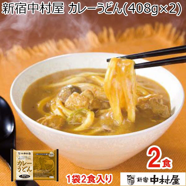 新宿中村屋 カレーうどん(408g×2袋)(L6135)【サクワ】　商品画像1