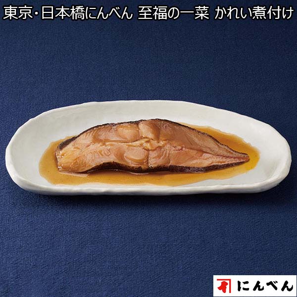 東京・日本橋にんべん 至福の一菜 かれい煮付け（L6243）【サクワ】　商品画像1