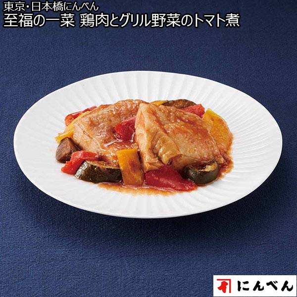 東京・日本橋にんべん 至福の一菜 鶏肉とグリル野菜のトマト煮（L6246）【サクワ】　商品画像1