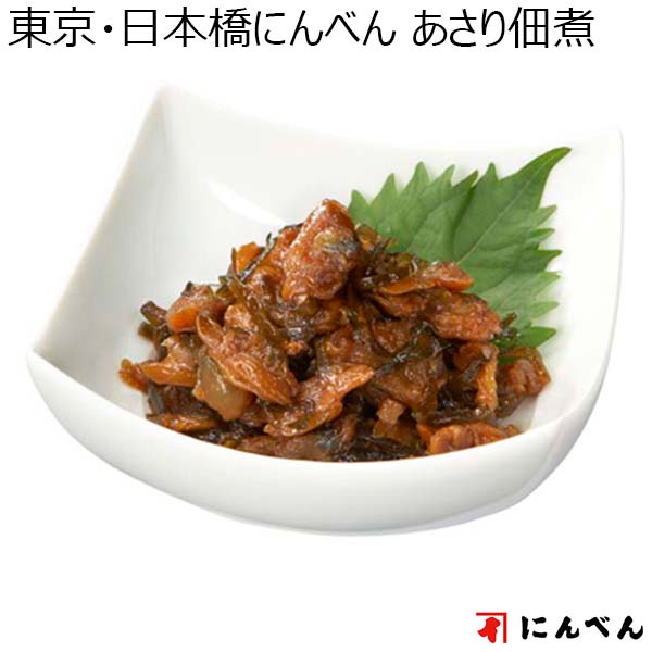 東京・日本橋にんべん あさり佃煮（L6252）【サクワ】　商品画像1