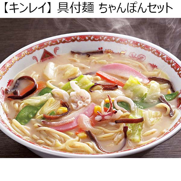 【キンレイ】 具付麺 ちゃんぽんセット 4食（L6256）【サクワ】　商品画像1