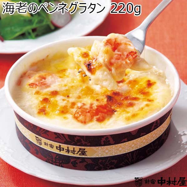 新宿中村屋海老のペンネグラタン220g×6（L6262）【サクワ】　商品画像1