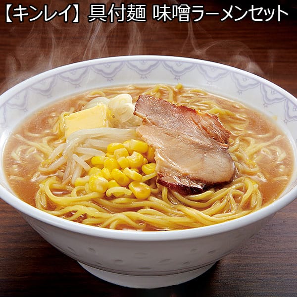 【キンレイ】 具付麺 味噌ラーメンセット 12食（L6275）【サクワ】　商品画像1