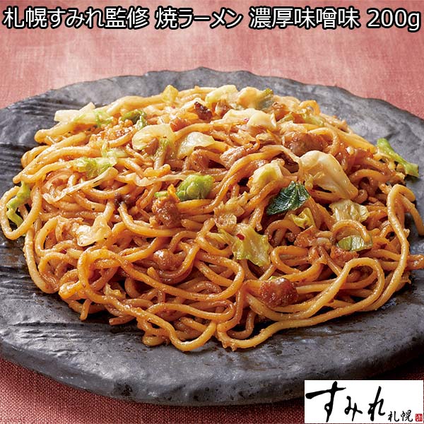 札幌すみれ監修 焼ラーメン 濃厚味噌味 200ｇ×4（L6289）【サクワ