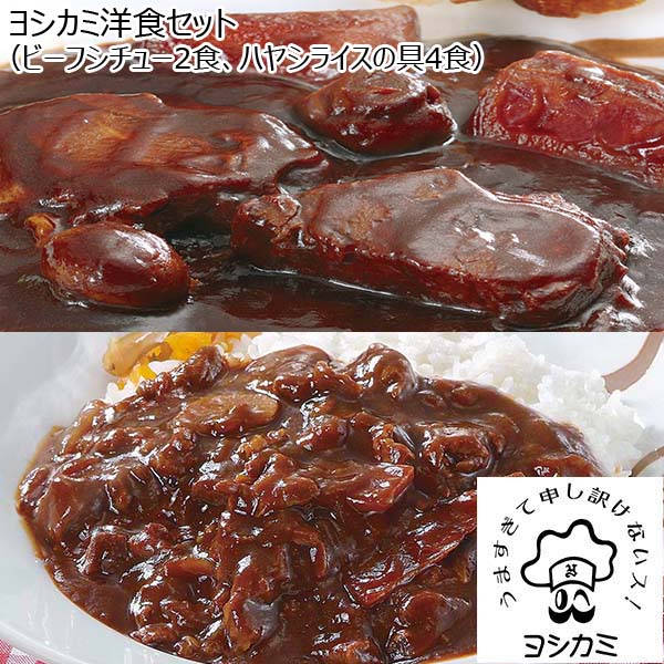 ヨシカミ洋食セット（ビーフシチュー2食、ハヤシライスの具4食）（L6370）【サクワ】　商品画像1