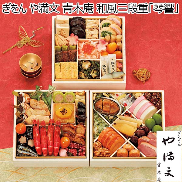 ぎをん や満文 青木庵 和風三段重「琴響」 【約3〜4人前・45品目】【イオンのおせち】　商品画像1