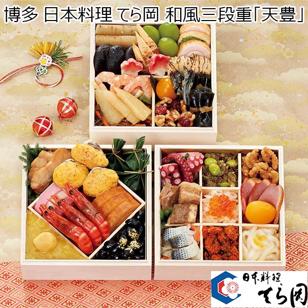 博多 日本料理 てら岡 和風三段重「天豊」 【約2〜3人前・36品目】【イオンのおせち】　商品画像1