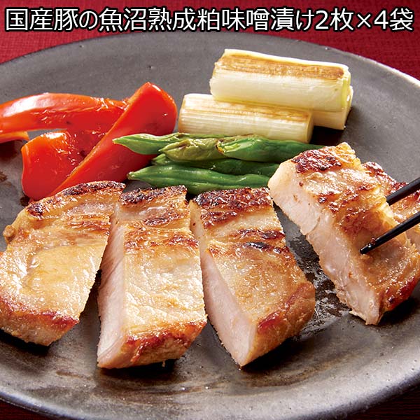 国産豚の魚沼熟成粕味噌漬け2枚×4袋（L6474）【サクワ】　商品画像1