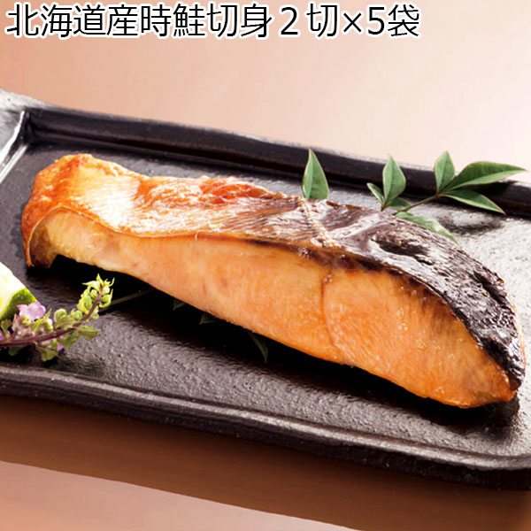 北海道産時鮭切身２切×5袋（L6479）【サクワ】　商品画像1