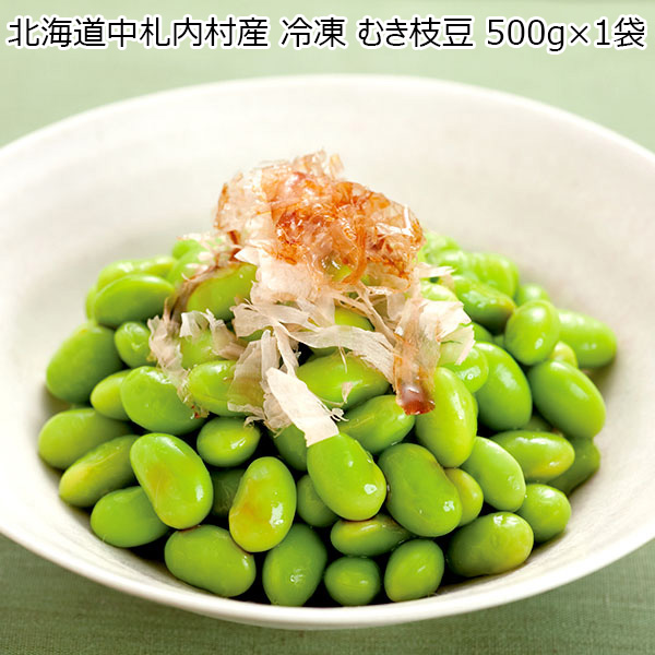 北海道中札内村産 冷凍 むき枝豆 500g×1袋（L6513）【サクワ】　商品画像1