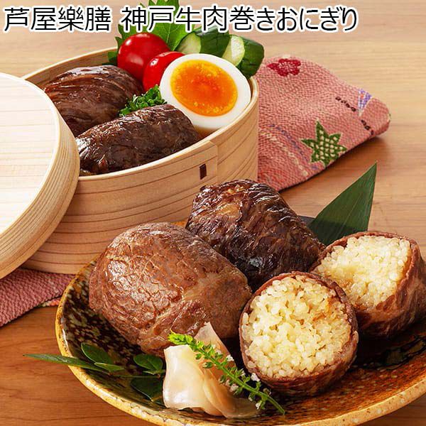 芦屋樂膳 神戸牛肉巻きおにぎり(L6667)【サクワ】【直送】　商品画像1