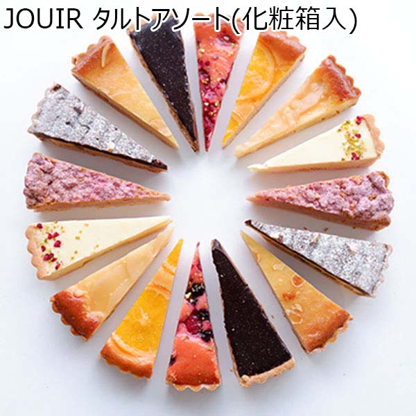 JOUIR タルトアソート(化粧箱入)(L6669)【ブラックフライデー】【サクワ】【直送】　商品画像1