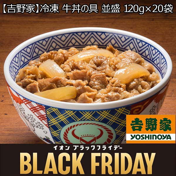 【吉野家】冷凍 牛丼の具 並盛 120g×20袋 (L6678)【ブラックフライデー】【サクワ】　商品画像1