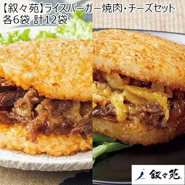 【叙々苑】ライスバーガー焼肉・チーズセット 各6袋 計12袋(L6679)【サクワ】　商品画像1