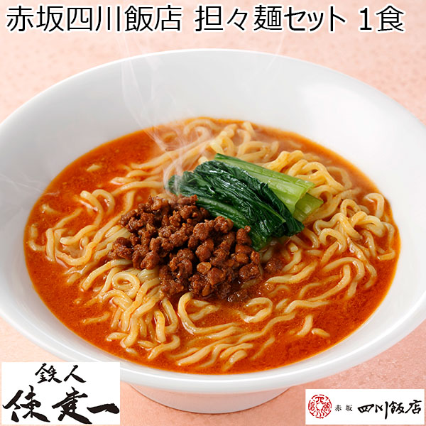 赤坂四川飯店 担々麺セット 1食(L6714)【サクワ】　商品画像1