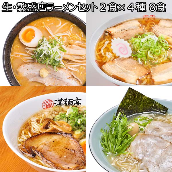 生・繁盛店ラーメンセット2食×4種 8食(L6720)【サクワ】【直送】　商品画像1