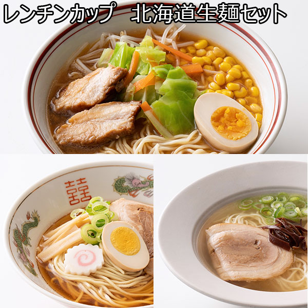 レンチンカップ 北海道生麺セット(L6723)【サクワ】【直送】　商品画像1