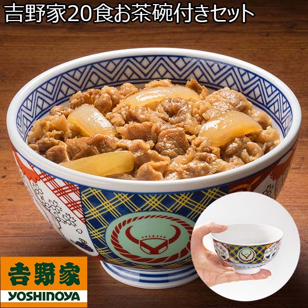 吉野家20食お茶碗付きセット(L6726)【限定200点】【初売り】【サクワ】　商品画像1