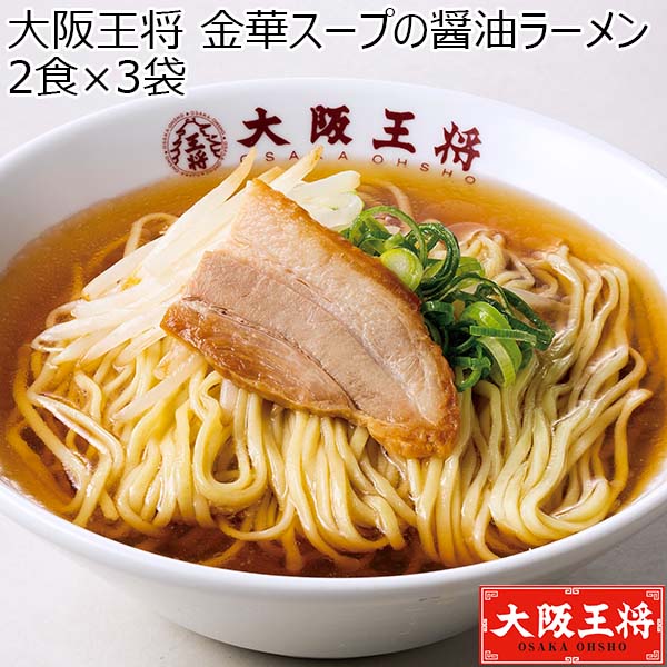 【アウトレット】大阪王将 金華スープの醤油ラーメン 2食×3袋(L6748)【サクワ】　商品画像1