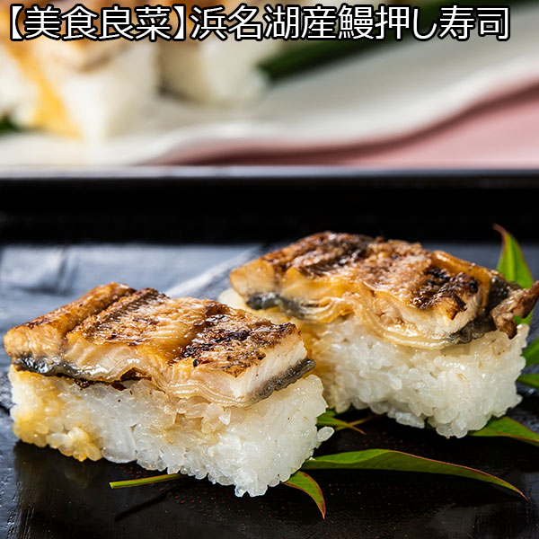 【美食良菜】浜名湖産鰻押し寿司(L7051)【土用の丑】【サクワ】【直送】　商品画像1