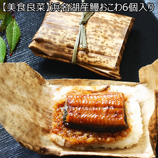 【美食良菜】浜名湖産鰻おこわ6個入り(L7052)【サクワ】【直送】　商品画像1