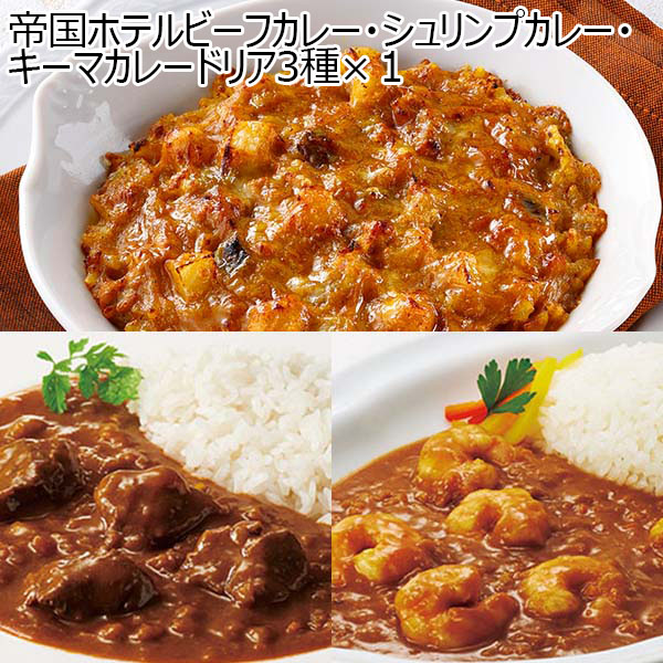 帝国ホテルビーフカレー・シュリンプカレー・キーマカレードリア3種×1【サクワ】　商品画像1