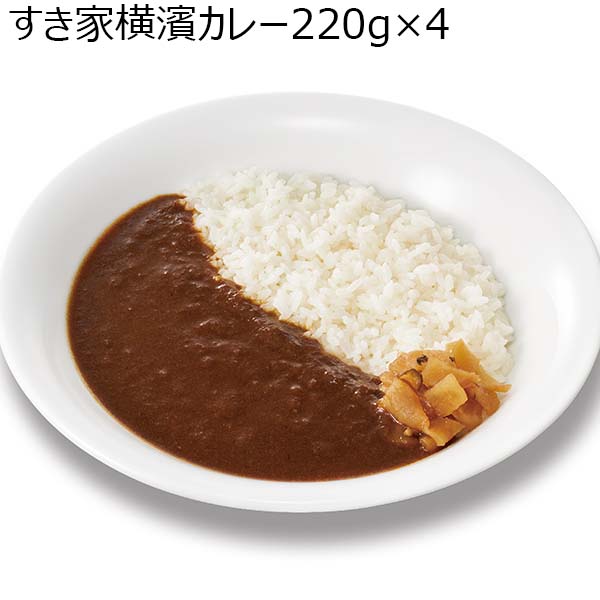 すき家横濱カレー220g×4【サクワ】　商品画像1