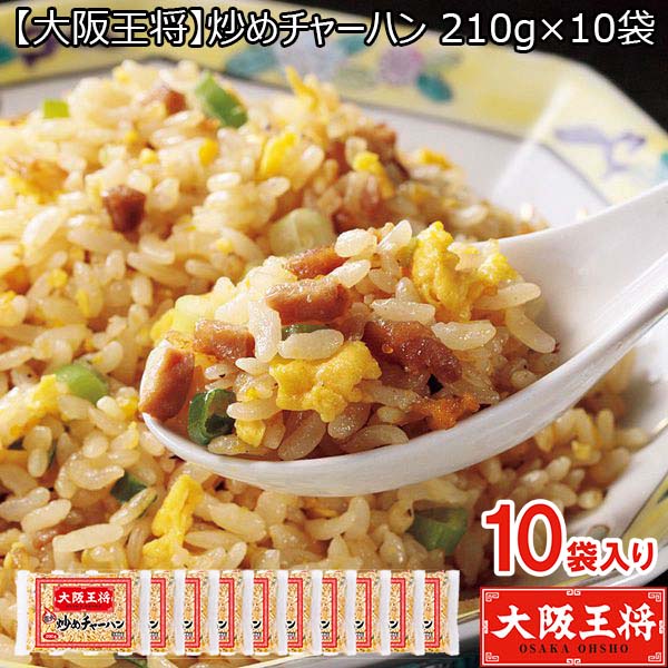 【大阪王将】炒めチャーハン 200g×10袋(L7177）【サクワ】　商品画像1