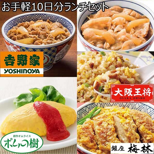 お手軽10日分ランチセット(ポムの樹オムライス・吉野家牛丼・大阪王将炒めチャーハン・銀座梅林カツ丼の具・吉野家豚丼 他）(L7180）【サクワ】　商品画像1