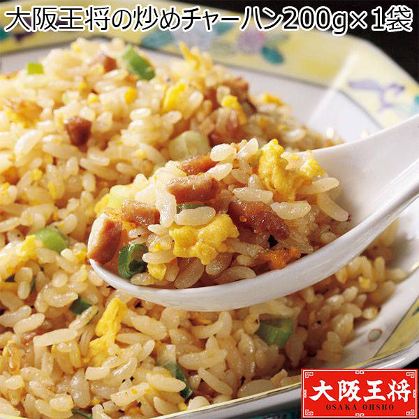 大阪王将の炒めチャーハン200g×1袋(L7175)【サクワ】　商品画像1