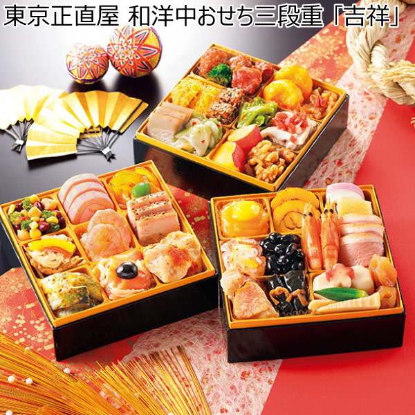 東京正直屋 和洋中おせち三段重 「吉祥」【2〜3人前・40品目】【イオンのおせち】　商品画像1