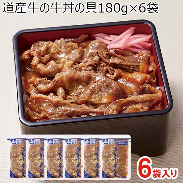 道産牛の牛丼の具180g×6袋(L7230)【サクワ】　商品画像1