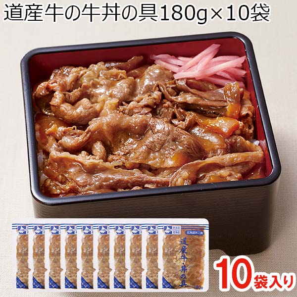 道産牛の牛丼の具180g×10袋(L7231)【サクワ】　商品画像1