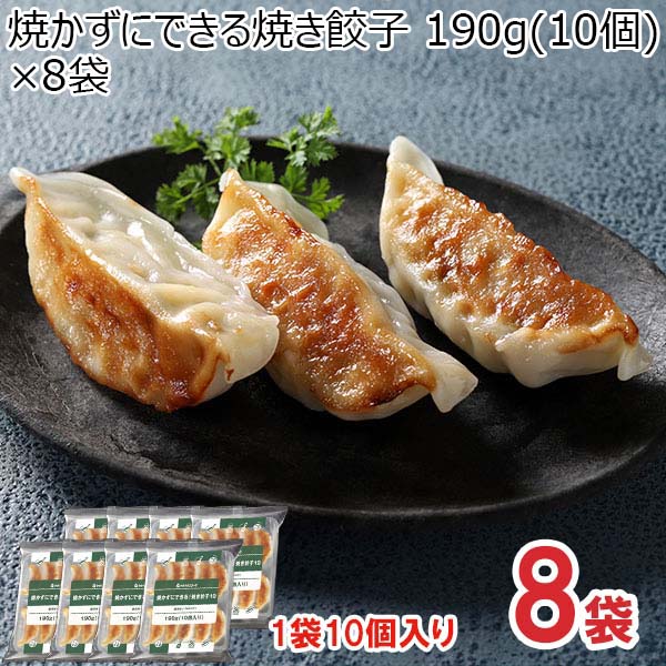 焼かずにできる焼き餃子 190g(10個)×8袋【ブラックフライデー】【サクワ】　商品画像1