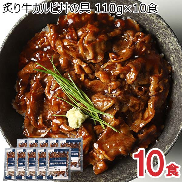 炙り牛カルビ丼の具 110g×10食【ブラックフライデー】【サクワ】　商品画像1