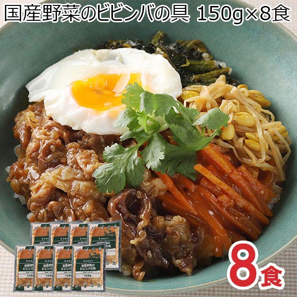 国産野菜のビビンバの具 150g×8食【ブラックフライデー】【サクワ】　商品画像1