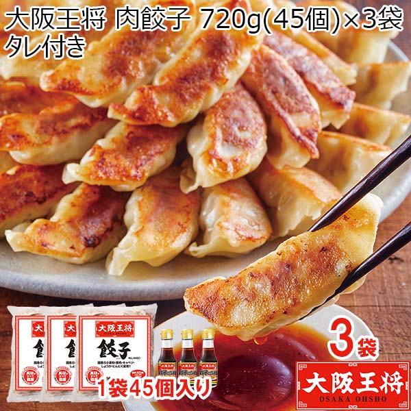 大阪王将 肉餃子 720g(45個)×3袋 タレ付き【ブラックフライデー】【サクワ】　商品画像1