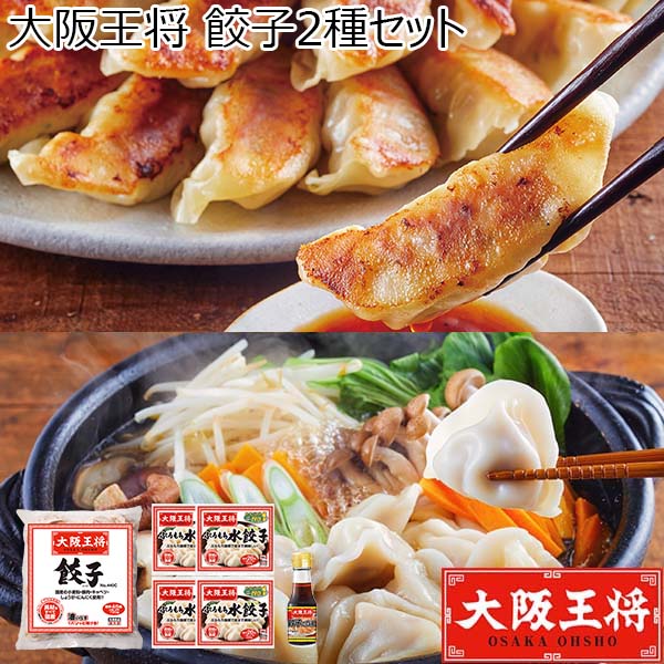 大阪王将 餃子2種セット【ブラックフライデー】【サクワ】　商品画像1